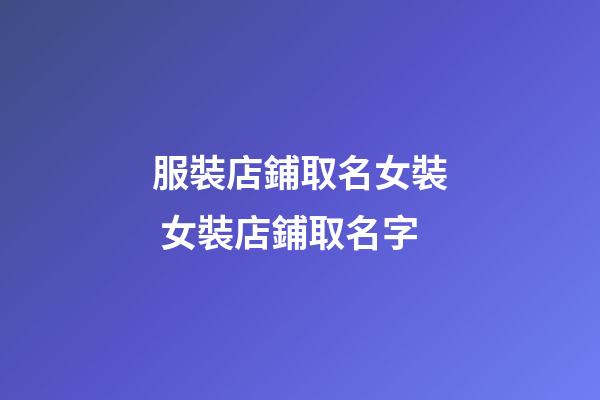 服裝店鋪取名女裝 女裝店鋪取名字-第1張-店鋪起名-玄機派